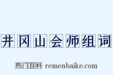井冈山会师组词是什么意思的图片